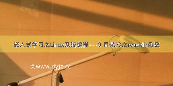 嵌入式学习之Linux系统编程---9 目录IO之readdir函数