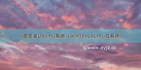 u盘安装Ubuntu系统（win10+Ubuntu双系统）