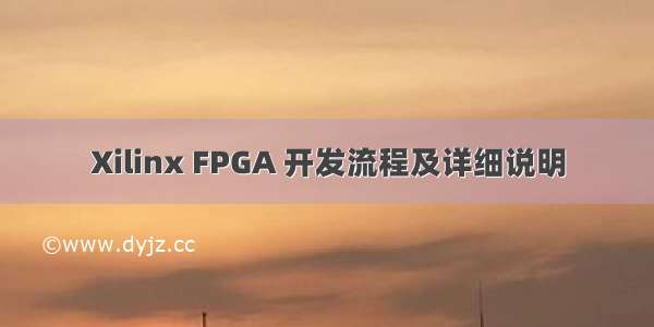 Xilinx FPGA 开发流程及详细说明
