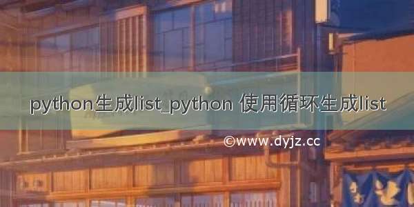 python生成list_python 使用循环生成list