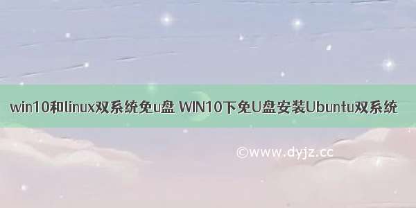 win10和linux双系统免u盘 WIN10下免U盘安装Ubuntu双系统