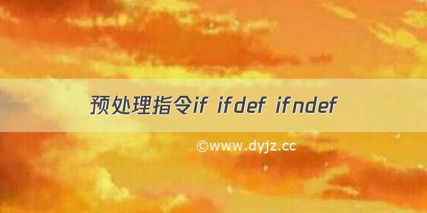 预处理指令if ifdef ifndef