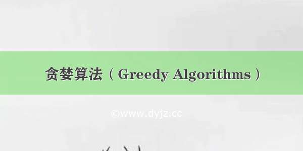 贪婪算法（Greedy Algorithms）