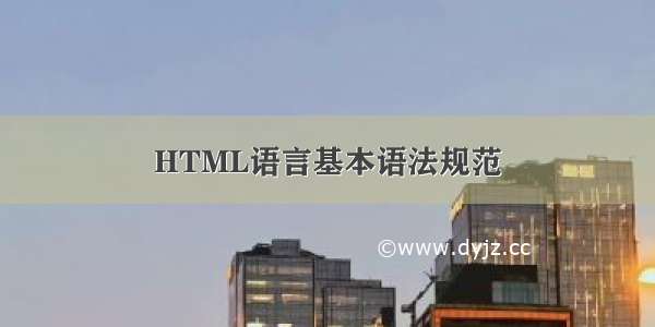 HTML语言基本语法规范