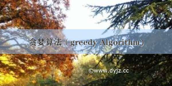 贪婪算法（greedy Algorithm)