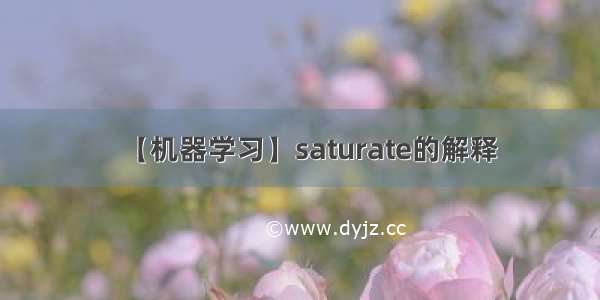 【机器学习】saturate的解释