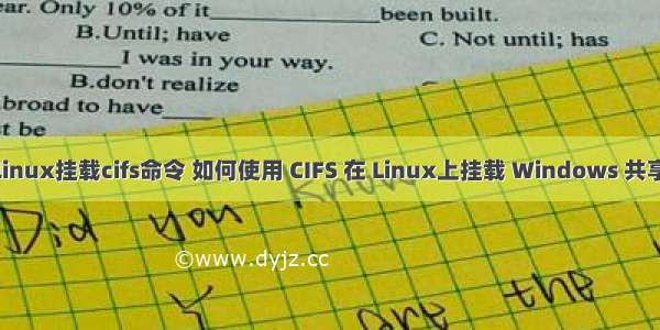 linux挂载cifs命令 如何使用 CIFS 在 Linux上挂载 Windows 共享