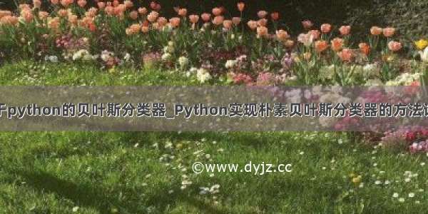 基于python的贝叶斯分类器_Python实现朴素贝叶斯分类器的方法详解