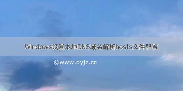 Windows设置本地DNS域名解析hosts文件配置