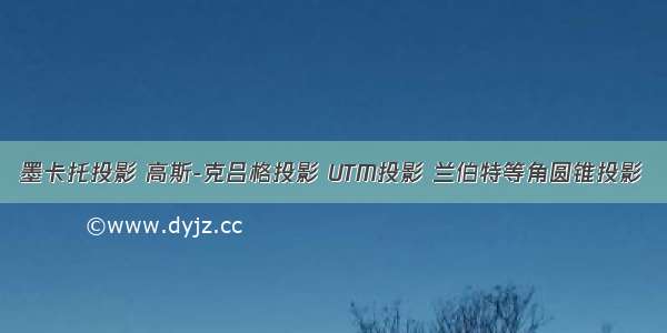 墨卡托投影 高斯-克吕格投影 UTM投影 兰伯特等角圆锥投影