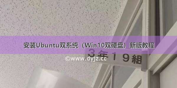 安装Ubuntu双系统（Win10双硬盘）新版教程