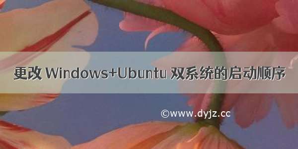 更改 Windows+Ubuntu 双系统的启动顺序