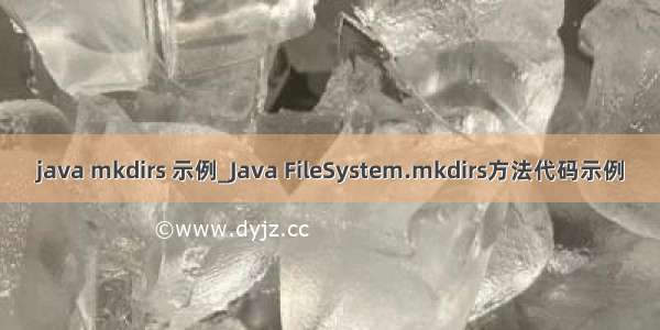 java mkdirs 示例_Java FileSystem.mkdirs方法代码示例