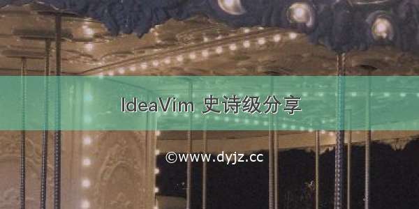 IdeaVim 史诗级分享