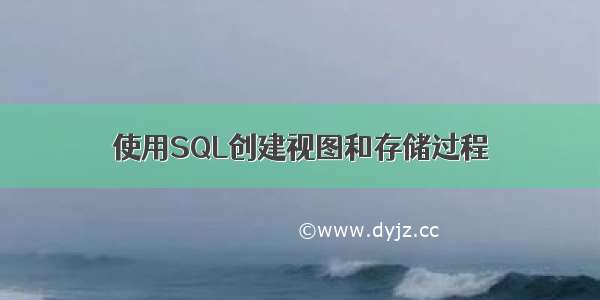 使用SQL创建视图和存储过程