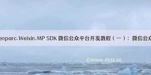 学习开源 Senparc.Weixin.MP SDK 微信公众平台开发教程（一）：微信公众平台注册