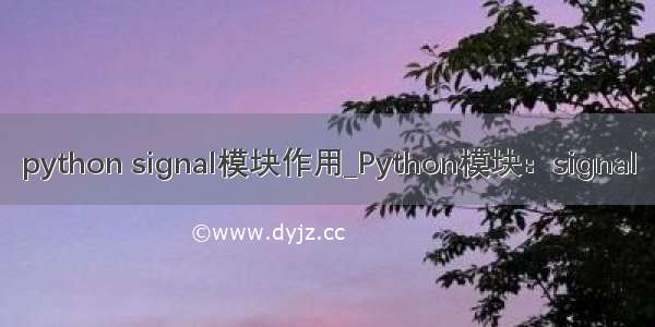 python signal模块作用_Python模块：signal