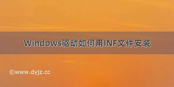 Windows驱动如何用INF文件安装