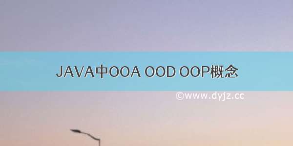 JAVA中OOA OOD OOP概念