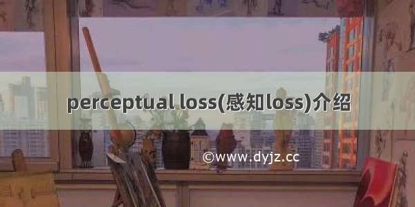 perceptual loss(感知loss)介绍