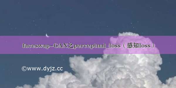 faceswap-GAN之perceptual_loss（感知loss）
