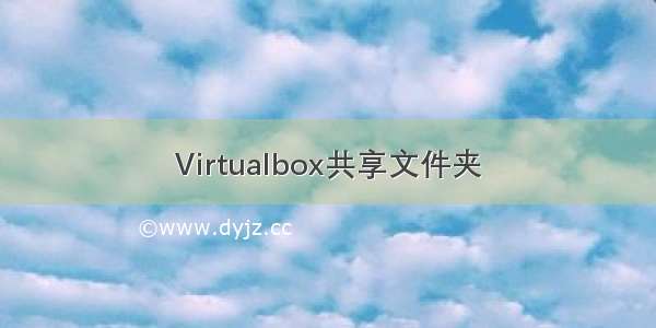 Virtualbox共享文件夹