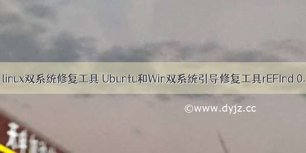 win 7 linux双系统修复工具 Ubuntu和Win双系统引导修复工具rEFInd 0.10.7