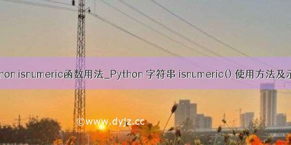 python isnumeric函数用法_Python 字符串 isnumeric() 使用方法及示例