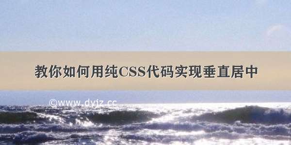 教你如何用纯CSS代码实现垂直居中