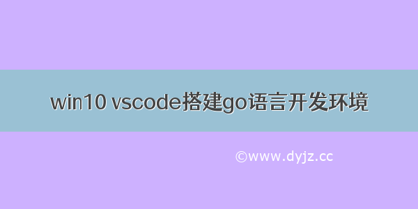 win10 vscode搭建go语言开发环境