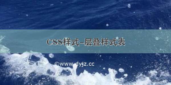 CSS样式-层叠样式表