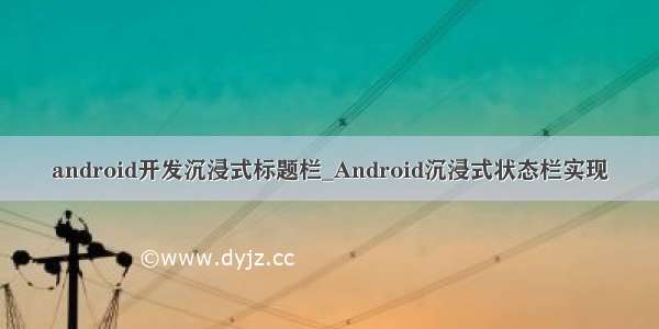 android开发沉浸式标题栏_Android沉浸式状态栏实现