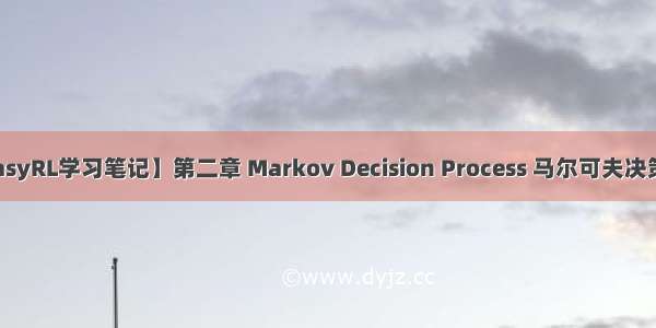 【EasyRL学习笔记】第二章 Markov Decision Process 马尔可夫决策过程