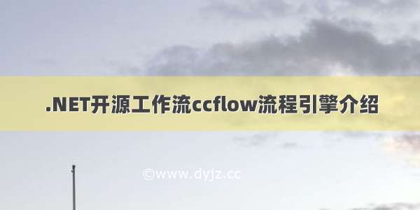 .NET开源工作流ccflow流程引擎介绍