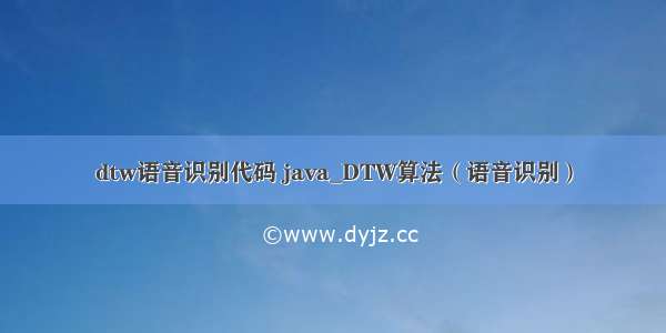 dtw语音识别代码 java_DTW算法（语音识别）