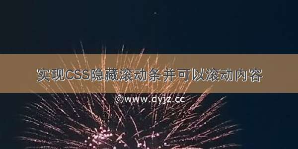 实现CSS隐藏滚动条并可以滚动内容