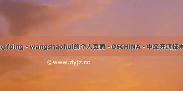 php fping fping - wangshaohui的个人页面 - OSCHINA - 中文开源技术交流社区