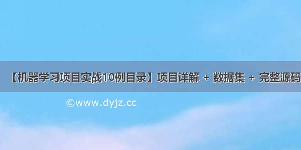 【机器学习项目实战10例目录】项目详解 + 数据集 + 完整源码