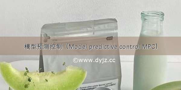 模型预测控制（Model predictive control MPC）