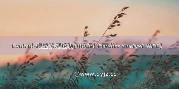 Control-模型预测控制(Model Predict Control MPC)