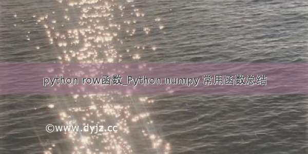 python row函数_Python numpy 常用函数总结