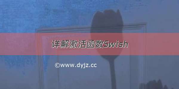 详解激活函数Swish