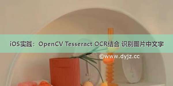 iOS实践：OpenCV Tesseract OCR结合 识别图片中文字