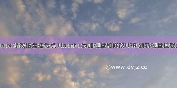 linux 修改磁盘挂载点 Ubuntu 添加硬盘和修改USR 到新硬盘挂载点