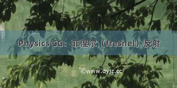 Physics CG：菲涅尔（fresnel）反射