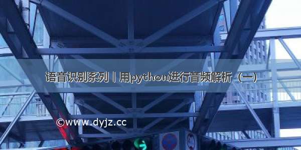 语音识别系列︱用python进行音频解析（一）