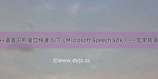 C++语音识别接口快速入门（Microsoft Speech SDK）——文字转语音