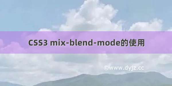 CSS3 mix-blend-mode的使用