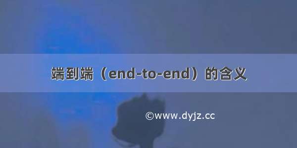 端到端（end-to-end）的含义