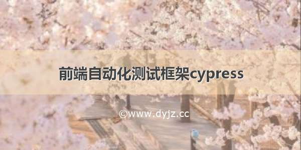 前端自动化测试框架cypress